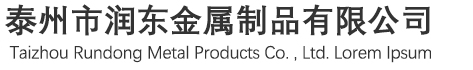 泰州市潤東金屬制品有(yǒu)限公司